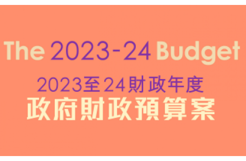2023-2024年度香港財政予算案―ハイライト